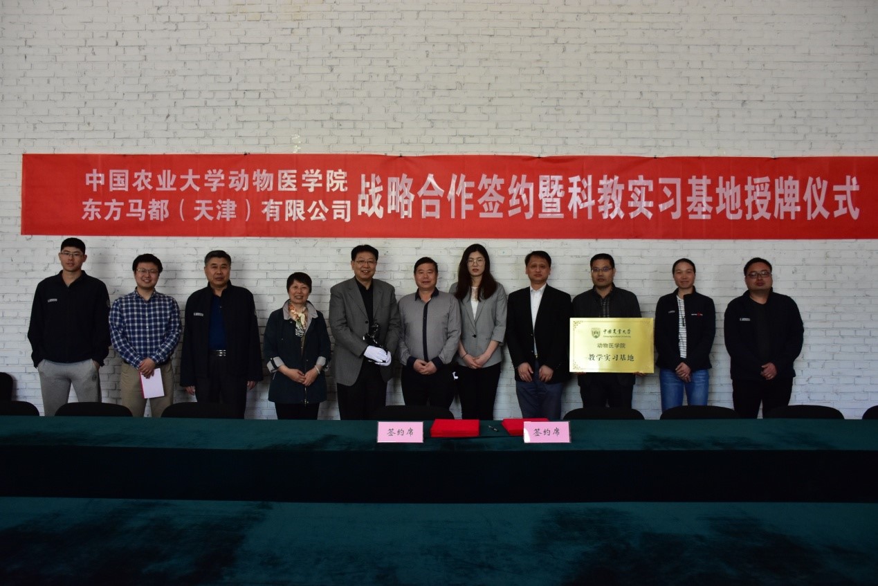 东方马都与中国农大动物医学院战略合作签约暨科教实习基地授牌仪式隆重举行