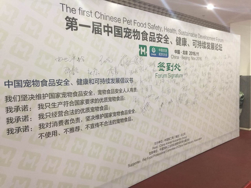 中牧集团成功主办第一届中国宠物食品可持续发展论坛