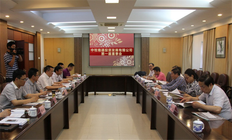 热烈祝贺中牧南通投资发展有限公司创立暨第一次股东会和董事会顺利召开