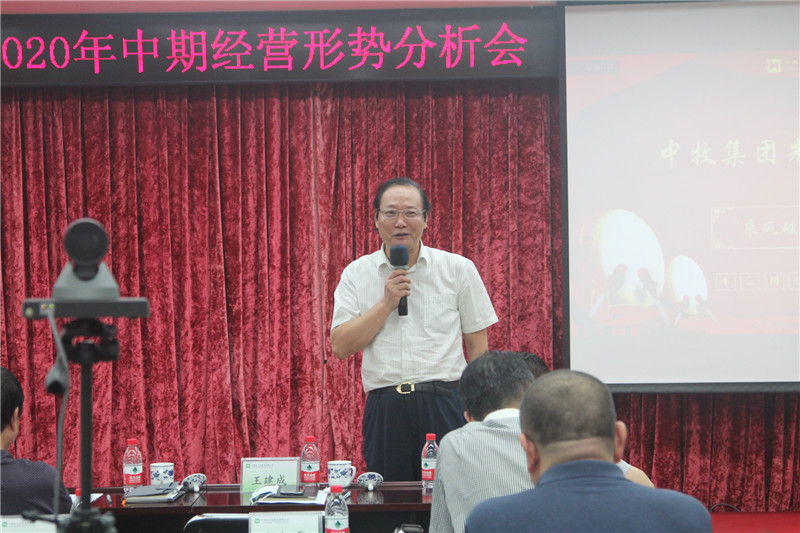 在危机中育新机于变局中开新局奋力推进中牧集团高质量发展迈上新台阶 <br />— —中牧集团召开2020年中期经营形势分析会