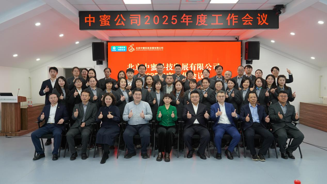 坚定信心，精耕细作；转型升级，高质量发展——中蜜公司召开2025年度工作会议