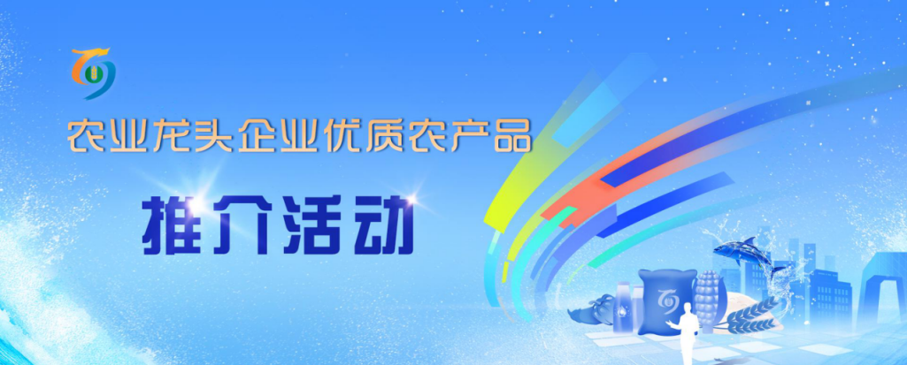 中牧集团亮相农业龙头企业优质农产品推介活动