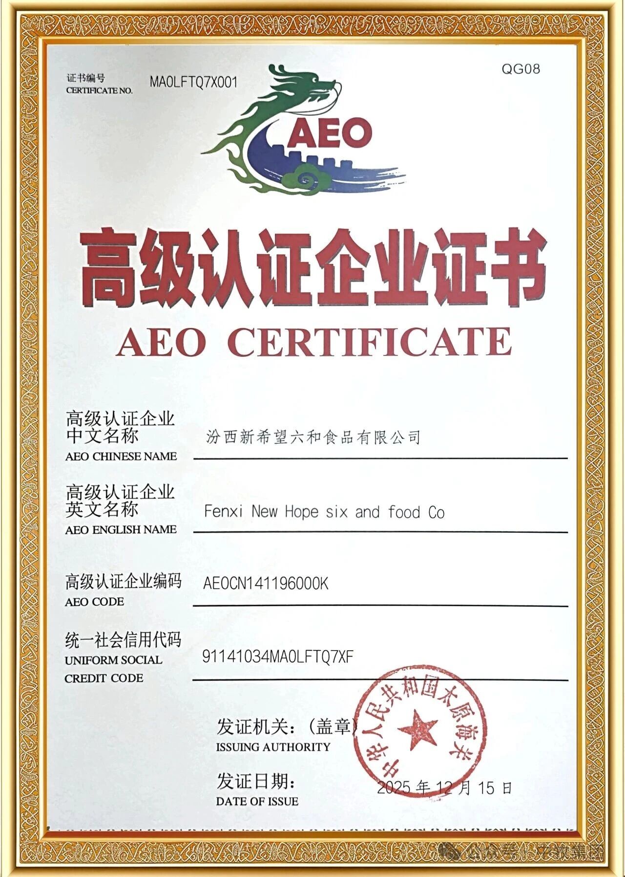 见证全球化新里程——中新食品汾西六和公司获海关AEO高级认证