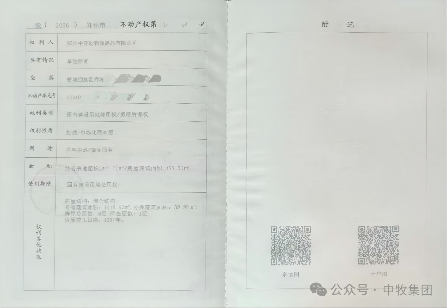 攻坚克难强管理 权属明晰固根基 ——郑州中亚公司顺利完成商城路不动产两证合一