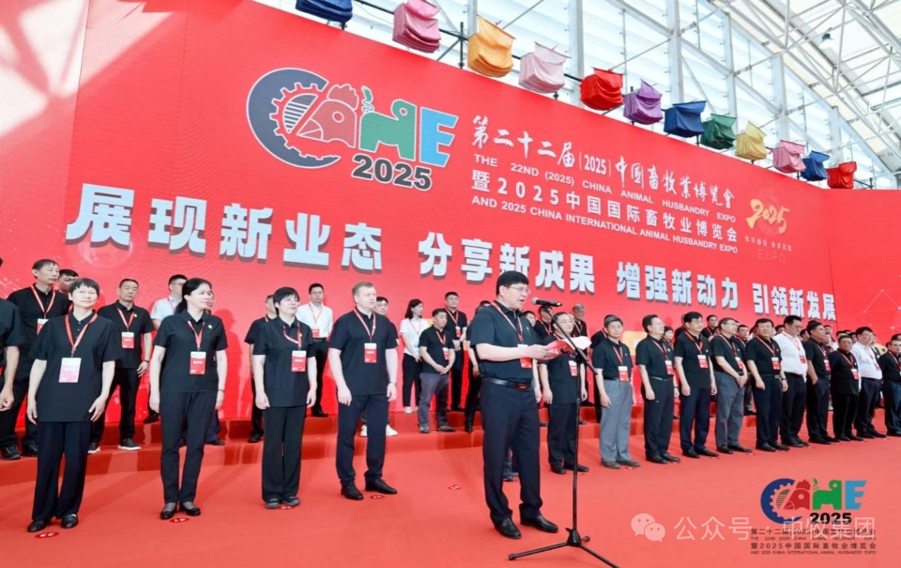 中牧集团参加第二十二届（2025）中国畜牧业博览会
