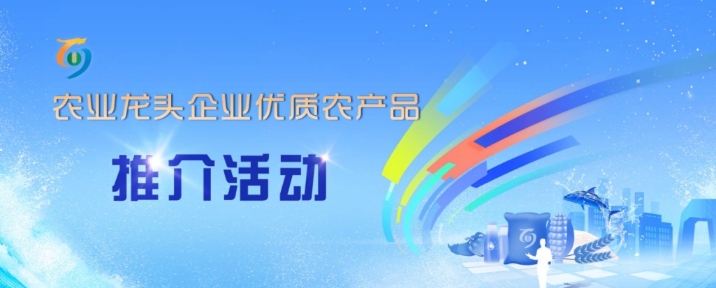 中牧集团亮相农业龙头企业优质农产品推介活动